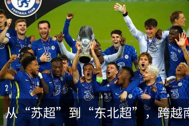 从“苏超”到“东北超”，跨越南北的对话
