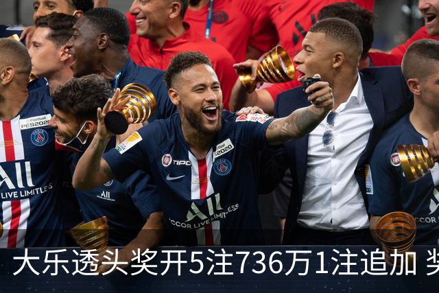 大乐透头奖开5注736万1注追加 奖池余额超8亿