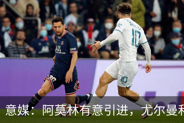 意媒：阿莫林有意引进，尤尔曼和葡体有君子协议能以4500万转会