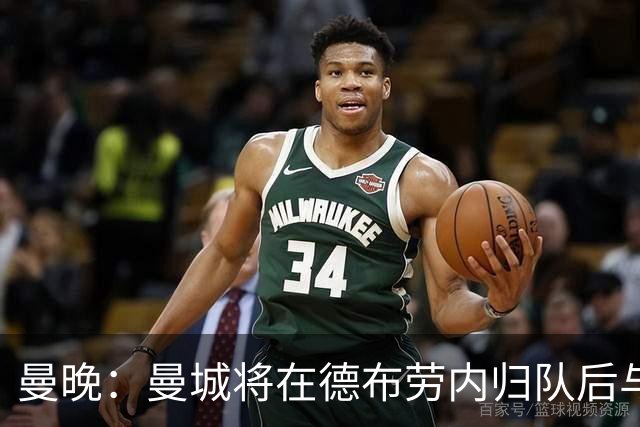 曼晚：曼城将在德布劳内归队后与其会谈